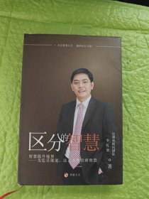 區(qū)分的智慧