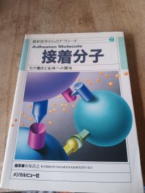 日文原版医学接着分子功能及对生物体的参与