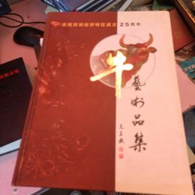 牛艺术品集 庆祝深圳经济特区成立25周年