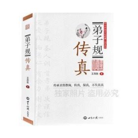 弟子规传真/中华传统文化经典心印系列
