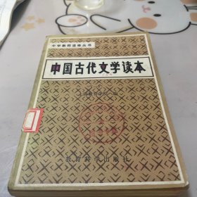 中国古代文学读本