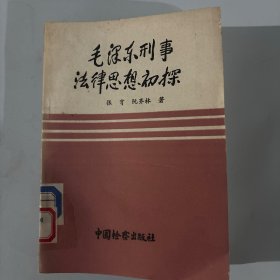 毛泽东刑事法律思想初探