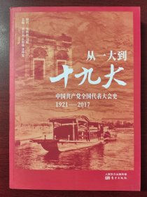 从一大到十九大：中国共产党全国代表大会史