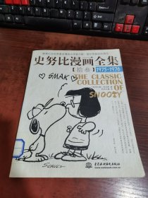史努比漫画全集（拾叁）1975—1976