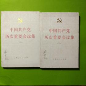 中国共产党历次重要会议集上下册