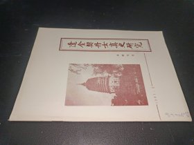 辽金契丹女真史研究动态（1987年第1期）