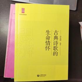 中学生思辨读本：古典诗歌的生命情怀