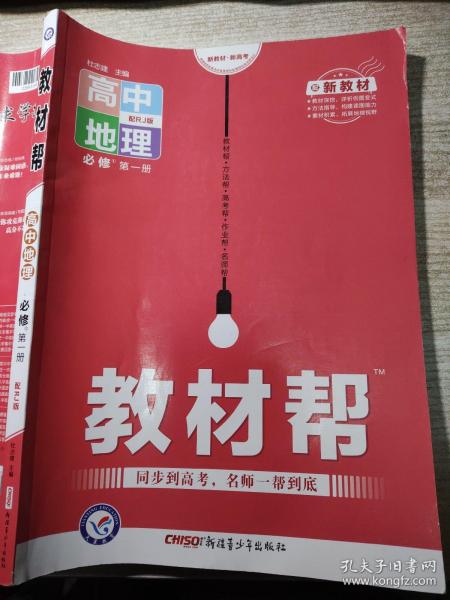 教材帮必修第一册地理RJ（人教新教材）高一同步天星教育2021学年