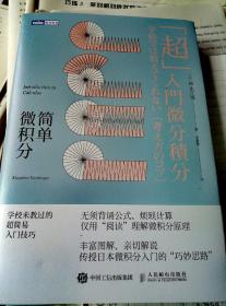 简单微积分 学校未教过的超简易入门技巧