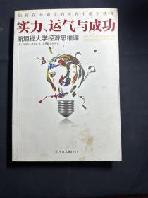 实力、运气与成功：斯坦福大学经济思维课