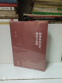 刑事诉讼法学：理论与适用