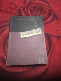 共和、社群与公民