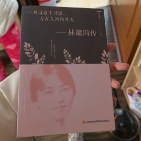 一身诗意千寻瀑，万古人间四月天-林微因传