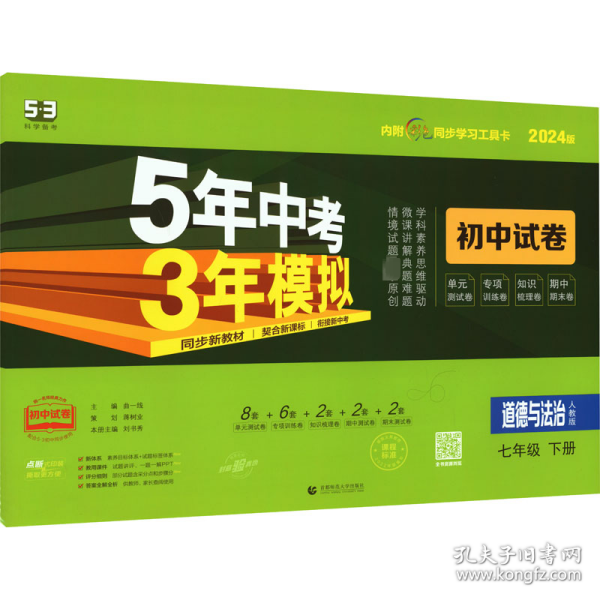 曲一线53初中同步试卷道德与法治七年级下册人教版5年中考3年模拟2020版五三