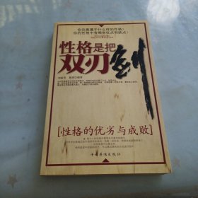 性格是把雙刃劍