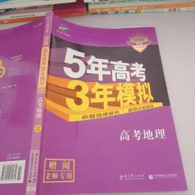 5年高考3年模拟 2016高考地理（B版 新课标专用桂、甘、吉、青、新、宁、琼适用）