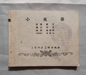 连环画《小来春》老版缺封面