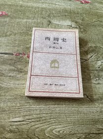 西周史：海外学人丛书