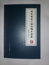 精印《珍珠汗衫记》又名《苏玉常投亲》或《大汗衫》，  为《传统临县三弦书唱本合集》中的第一集。共18关，为中国传统文化中的民间盲艺人说唱，类似于鼓词唱本。