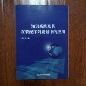 知识系统及其在装配序列规划中的应用