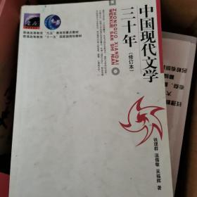 中国现代文学三十年（修订本）