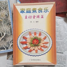 家庭煮食乐 主妇金牌菜