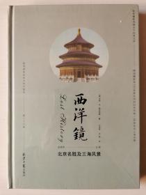 西洋镜丛书（23-27辑共7册）五脊六兽 中国园林上下册 中国宝塔Ⅱ上下  北京名胜及三海风景 中国衣冠举止图解