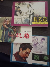 小人书系列 连环画 鲁迅经典作品（三本） 孔乙己 祝福 故乡