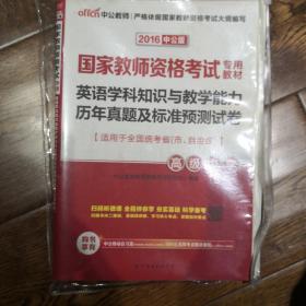 国家教师资格考试专用教材：英语学科知识与教学能力历年真题及标准预测试卷高级中学（二维码版