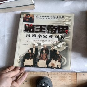 赌王帝国:何鸿燊家族画传