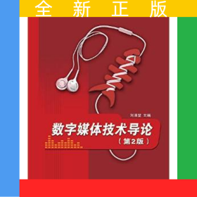 數(shù)字媒體技術(shù)導(dǎo)論（第2版）