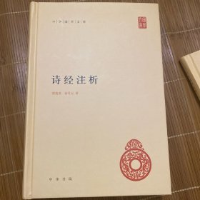 中华国学文库：诗经注析 