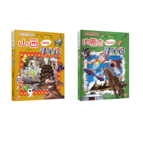 大中华寻宝系列山西寻宝记+内蒙古寻宝记 少儿科普 作者