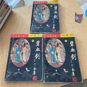 碧血剑 上中下 珍藏本