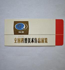 全国科普美术作品展览请柬（1997年）