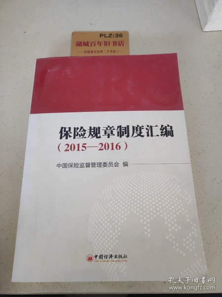 保险规章制度汇编 2015—2016