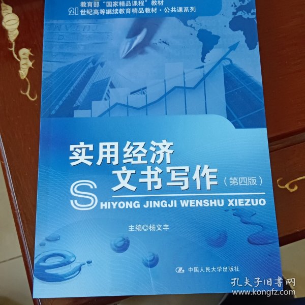 实用经济文书写作（第4版）/教育部“国家精品课程”教材·21世纪高等继续教育精品教材·公共课系列