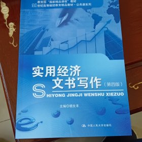 实用经济文书写作（第4版）/教育部“国家精品课程”教材·21世纪高等继续教育精品教材·公共课系列