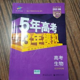 曲一线 2021 B版 5年高考3年模拟 高考生物(北京专用)