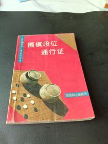 围棋段位通行证