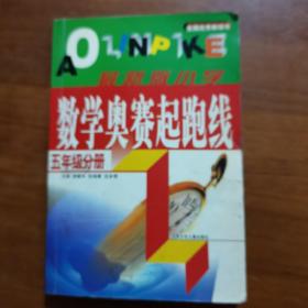 小学数学奥赛起跑线.第五册