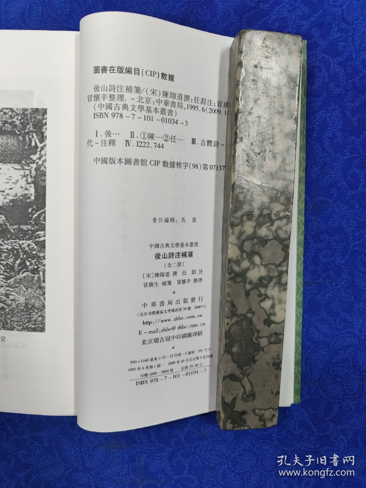 後山詩注補箋（全二冊）