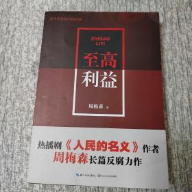 至高利益（现当代长篇小说经典系列）