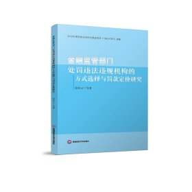 金融监管部门处罚违法违规机构的方式选择与罚款定价研究