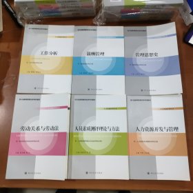 四川省高等教育自学考试教材 人力资源管理丛书 工作分析 薪酬管理 管理思想史 劳动关系劳动法 人力资源开发与管理 人员素质测评理论与方法 （全套6本合售）