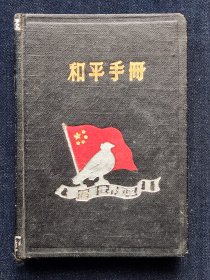 54年笔记本，72开冲皮烫金硬面130页《和平手册》，写了三分之一，剩余空白，品相如图。