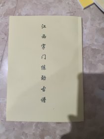 【复印件】江西字门练劲古谱手抄本