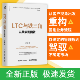 LTC与铁三角∶从线索到回款