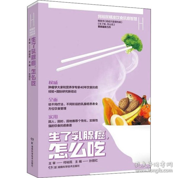 生了乳腺癌怎么吃 何裕民精准饮食抗癌智慧