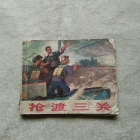 抢渡三关